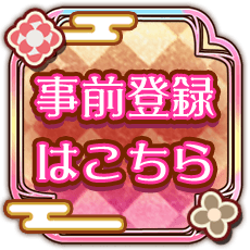 事前登録